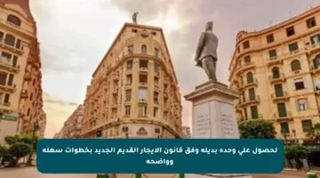 لحصول على وحدة بديلة وفق قانون الإيجار القديم الجديد بخطوات سهلة وواضحة